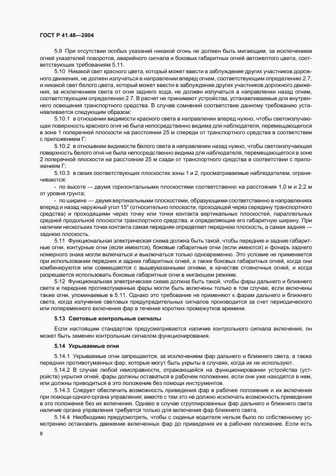 ГОСТ Р 41.48-2004, страница 11