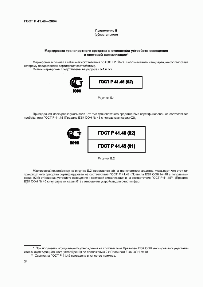 ГОСТ Р 41.48-2004, страница 37
