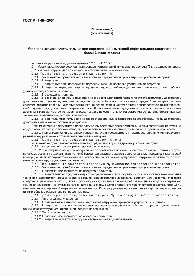 ГОСТ Р 41.48-2004, страница 41