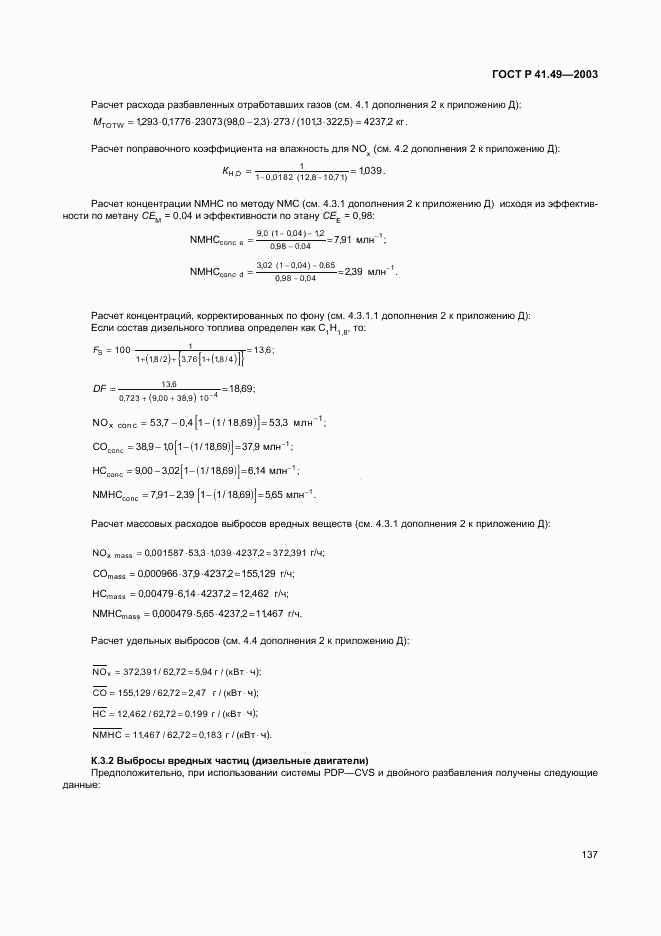 ГОСТ Р 41.49-2003, страница 140