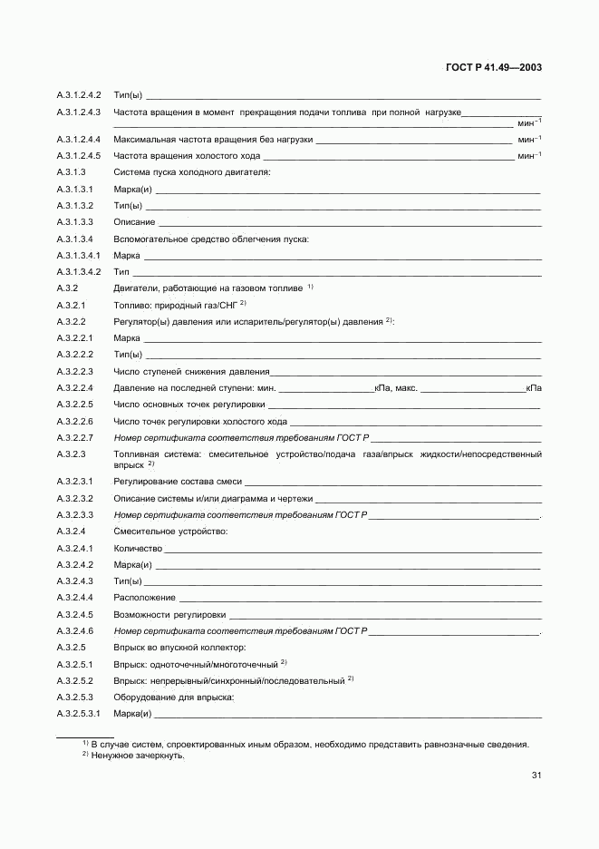 ГОСТ Р 41.49-2003, страница 34