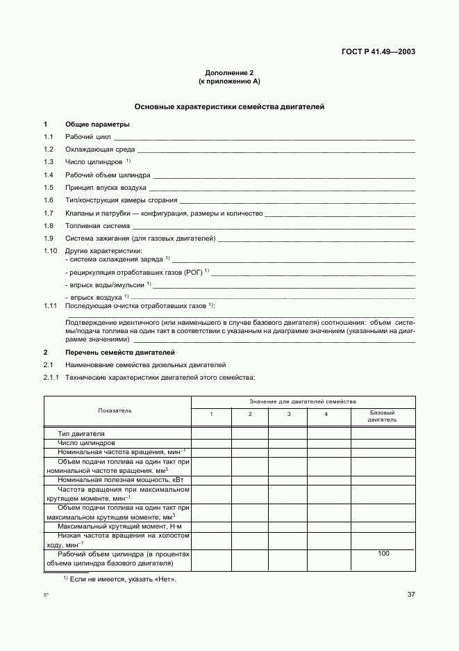 ГОСТ Р 41.49-2003, страница 40