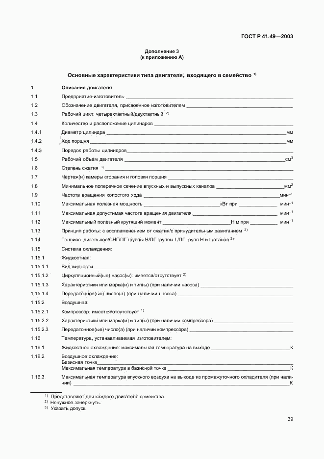 ГОСТ Р 41.49-2003, страница 42
