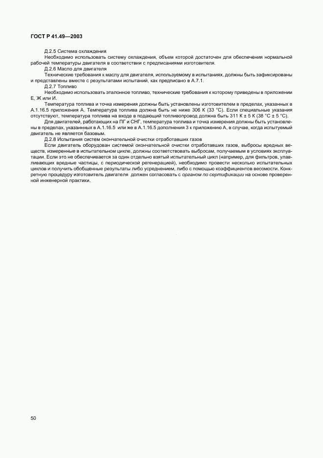 ГОСТ Р 41.49-2003, страница 53