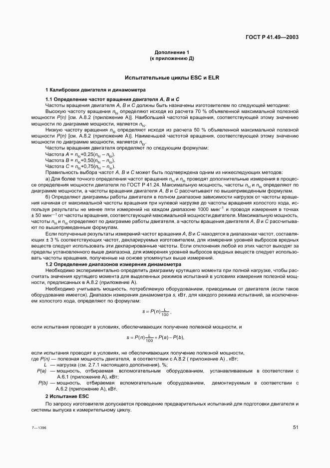 ГОСТ Р 41.49-2003, страница 54