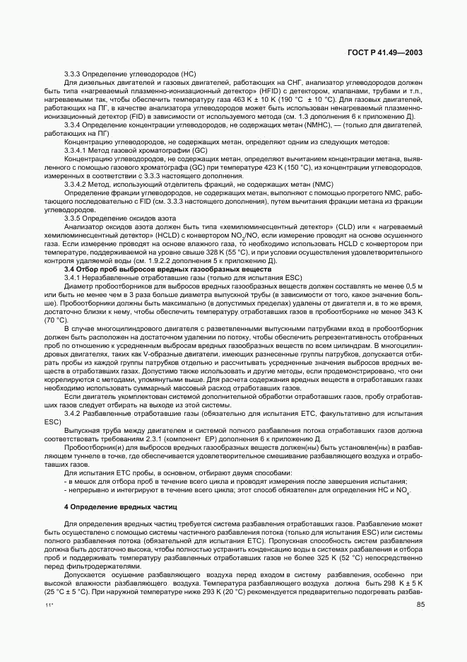 ГОСТ Р 41.49-2003, страница 88