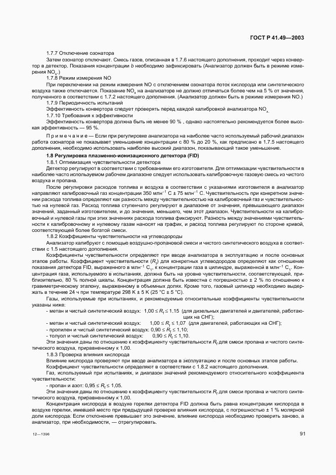 ГОСТ Р 41.49-2003, страница 94
