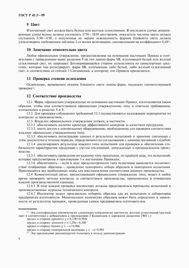 ГОСТ Р 41.5-99, страница 11
