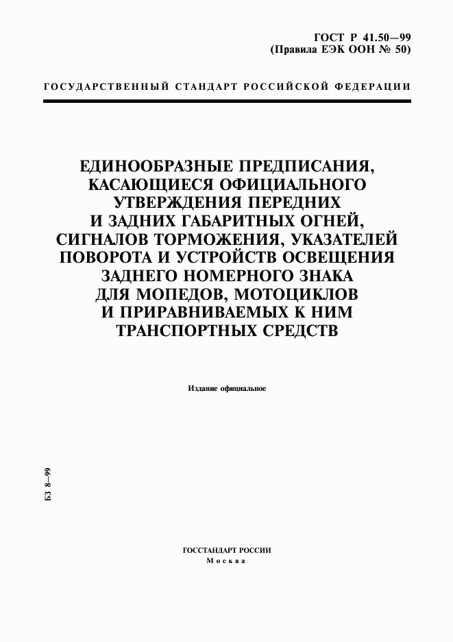 ГОСТ Р 41.50-99, страница 1