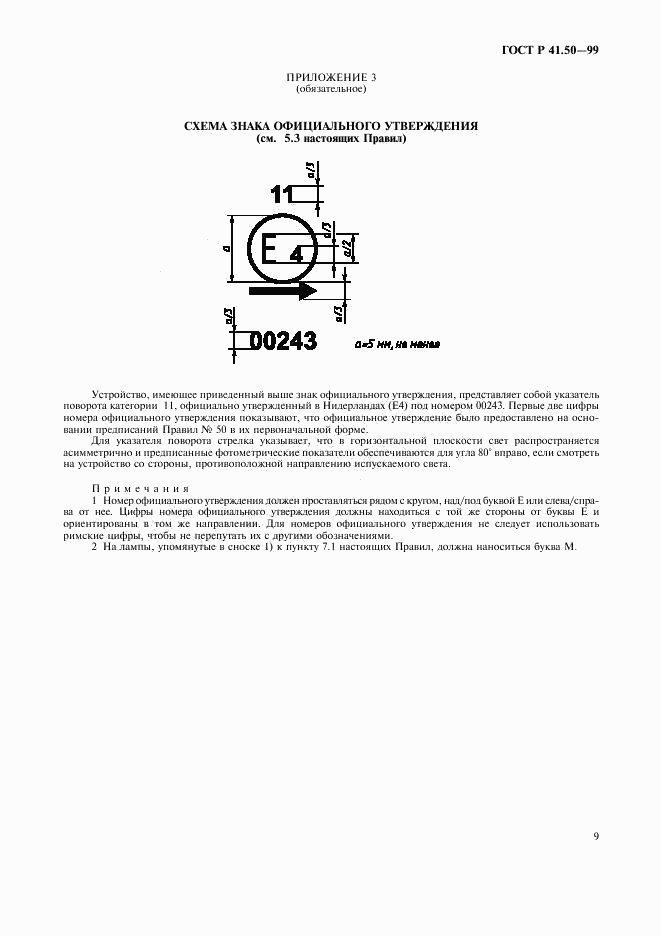 ГОСТ Р 41.50-99, страница 11