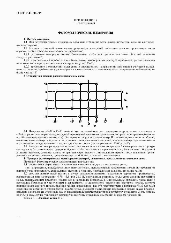 ГОСТ Р 41.50-99, страница 12