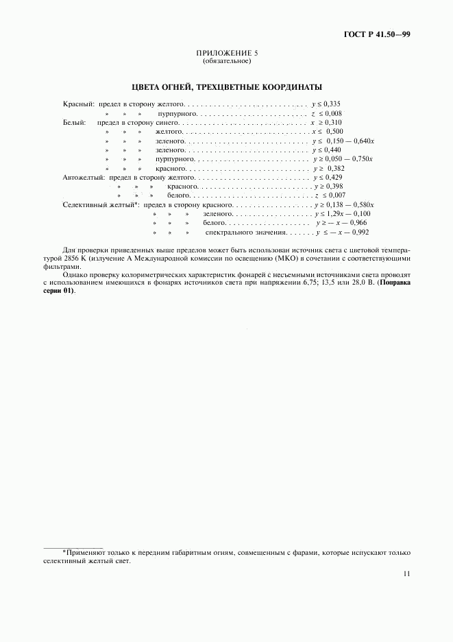 ГОСТ Р 41.50-99, страница 13