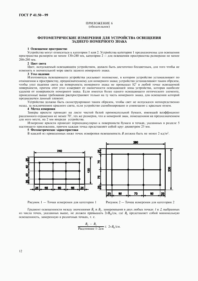 ГОСТ Р 41.50-99, страница 14