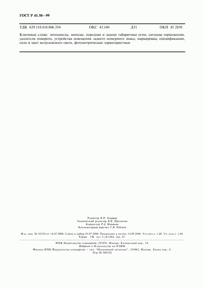 ГОСТ Р 41.50-99, страница 16