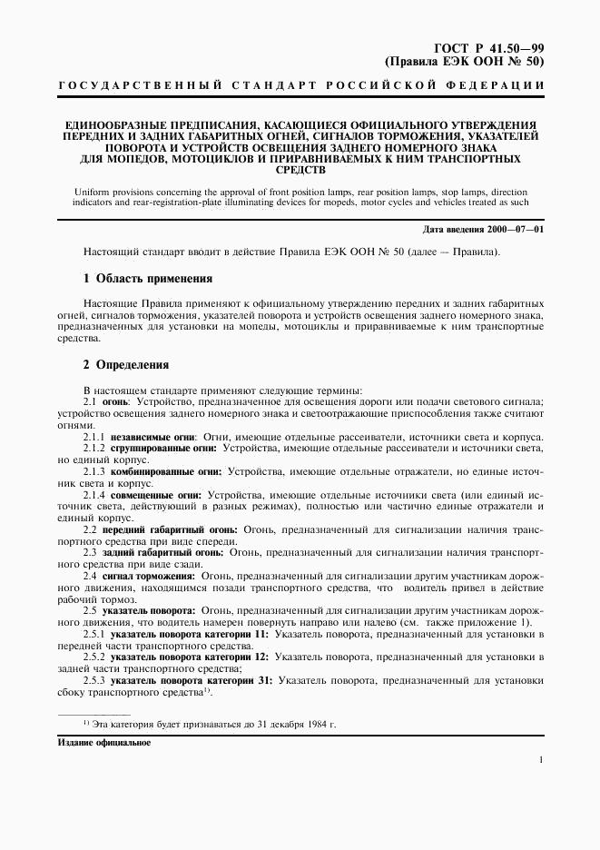 ГОСТ Р 41.50-99, страница 3