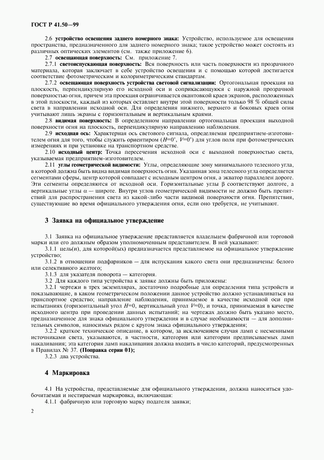 ГОСТ Р 41.50-99, страница 4