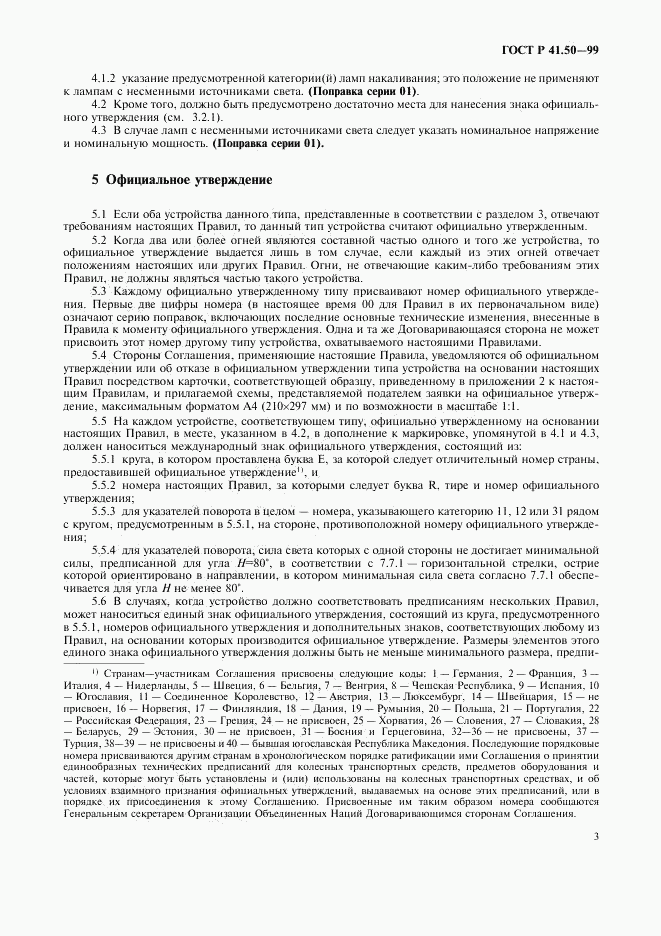 ГОСТ Р 41.50-99, страница 5