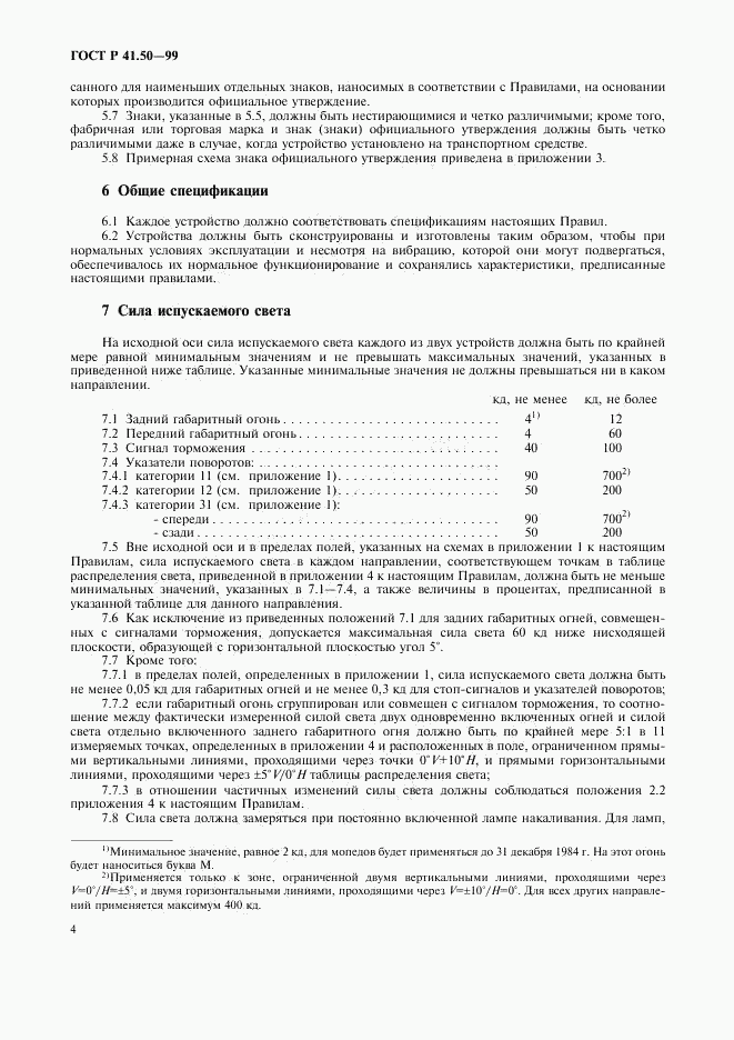 ГОСТ Р 41.50-99, страница 6