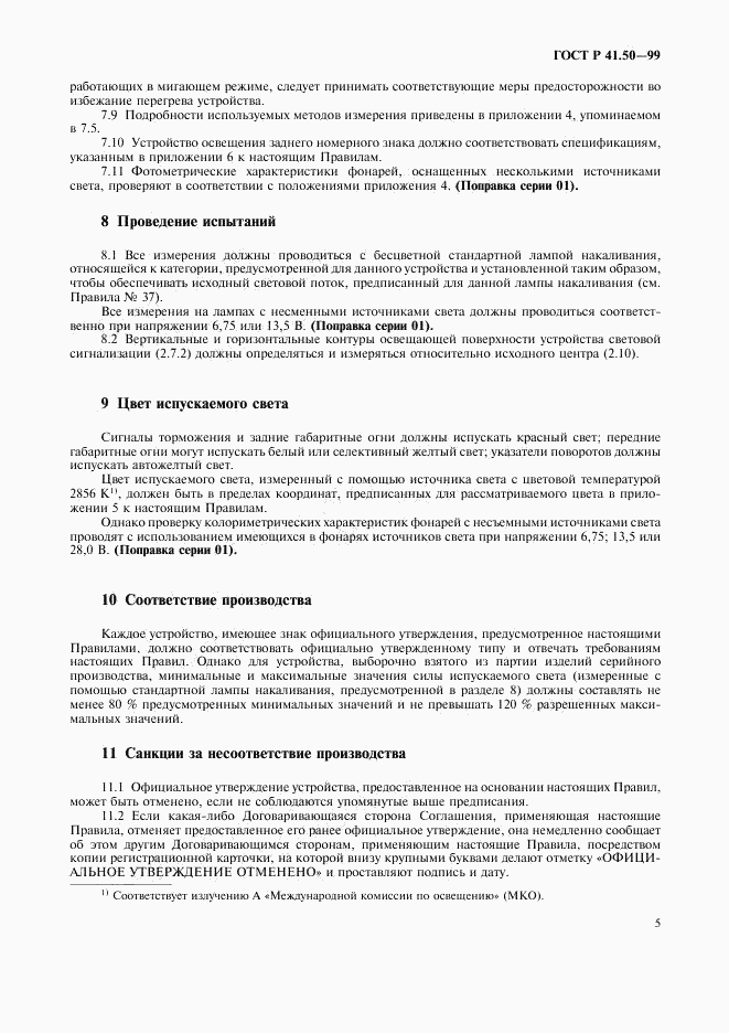 ГОСТ Р 41.50-99, страница 7