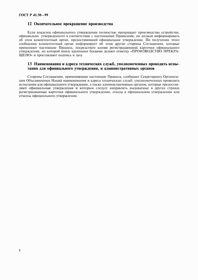 ГОСТ Р 41.50-99, страница 8