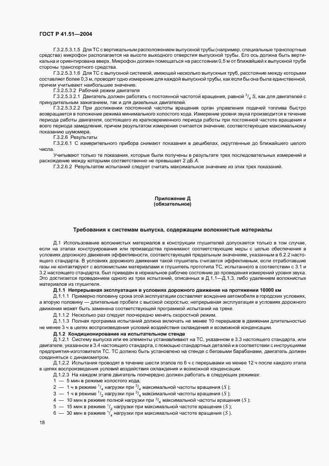 ГОСТ Р 41.51-2004, страница 21