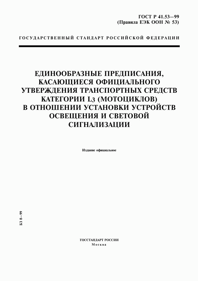 ГОСТ Р 41.53-99, страница 1