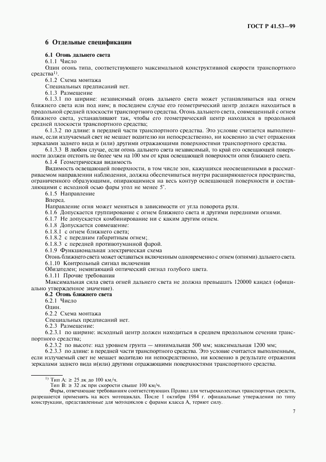 ГОСТ Р 41.53-99, страница 10