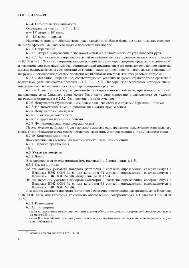 ГОСТ Р 41.53-99, страница 11