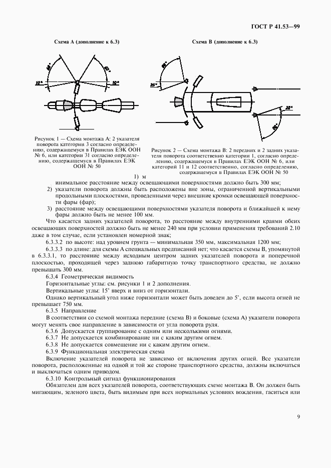 ГОСТ Р 41.53-99, страница 12