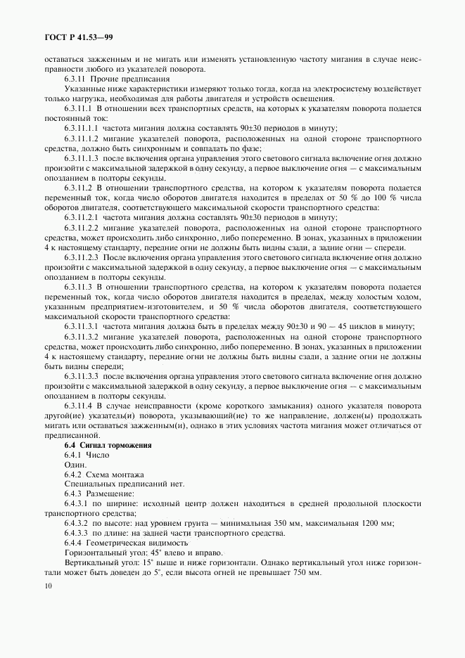 ГОСТ Р 41.53-99, страница 13