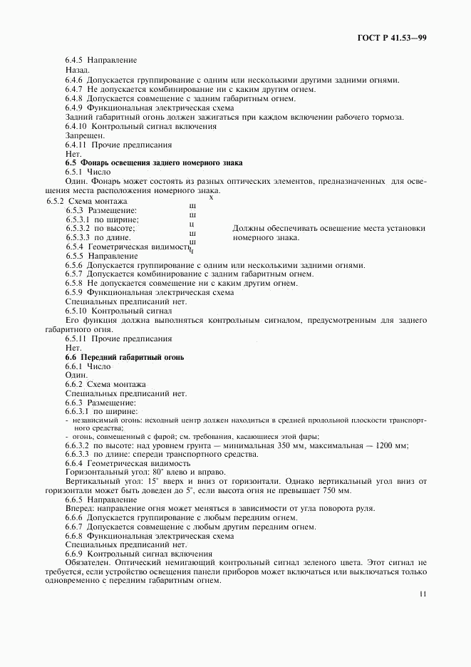 ГОСТ Р 41.53-99, страница 14