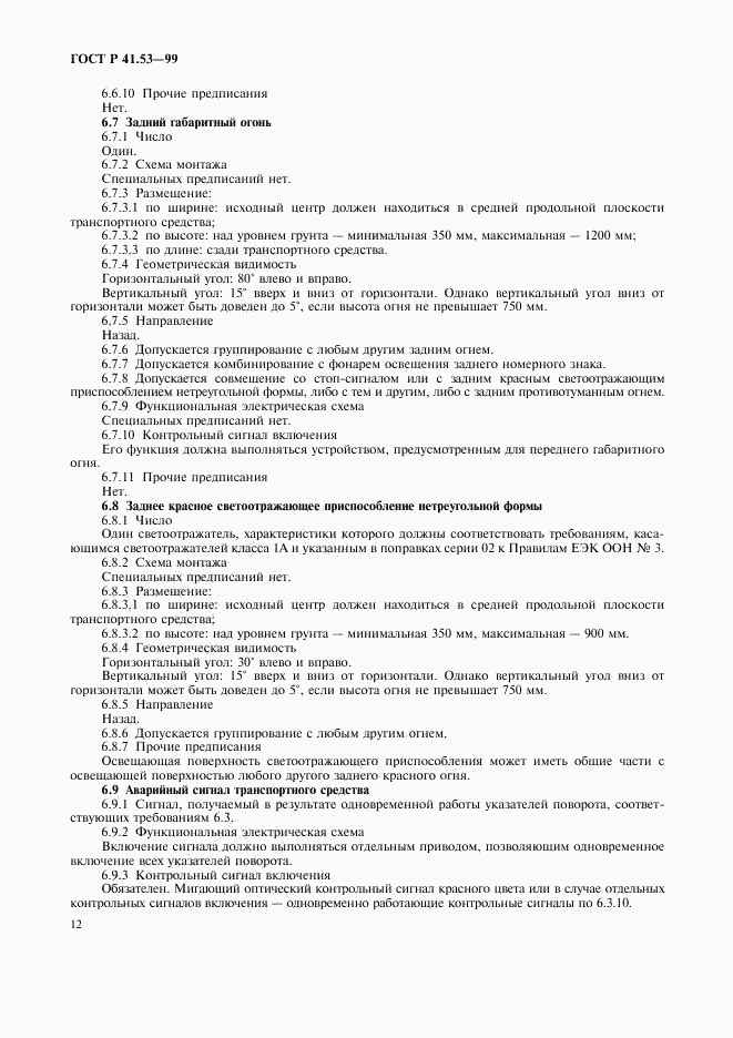 ГОСТ Р 41.53-99, страница 15