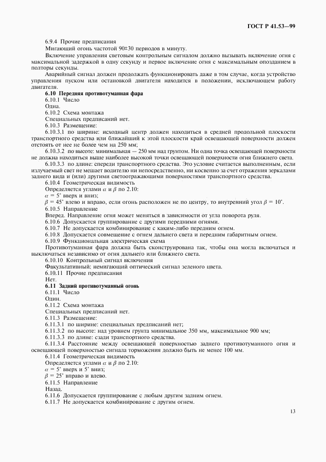 ГОСТ Р 41.53-99, страница 16