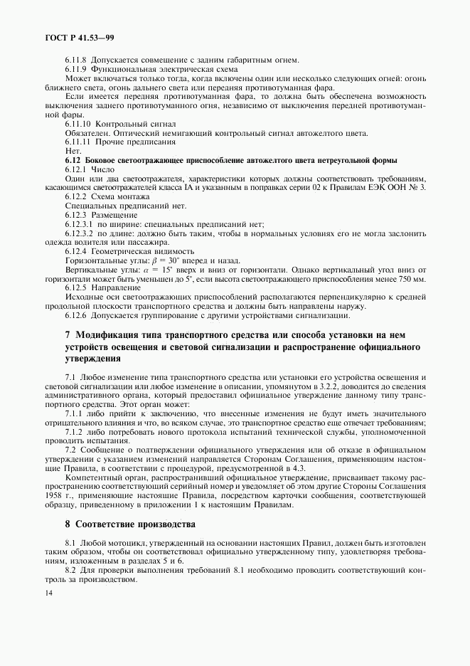 ГОСТ Р 41.53-99, страница 17