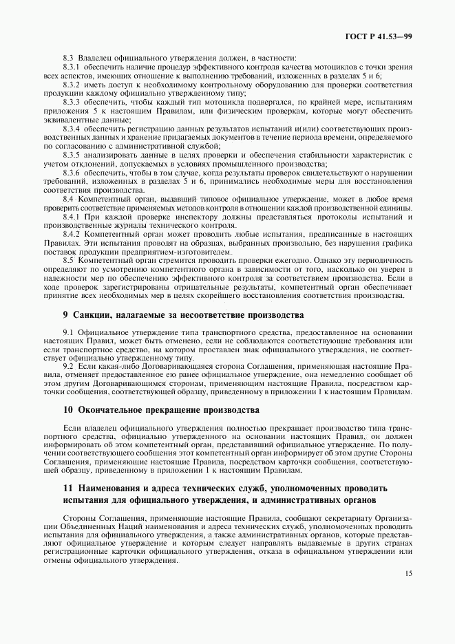 ГОСТ Р 41.53-99, страница 18