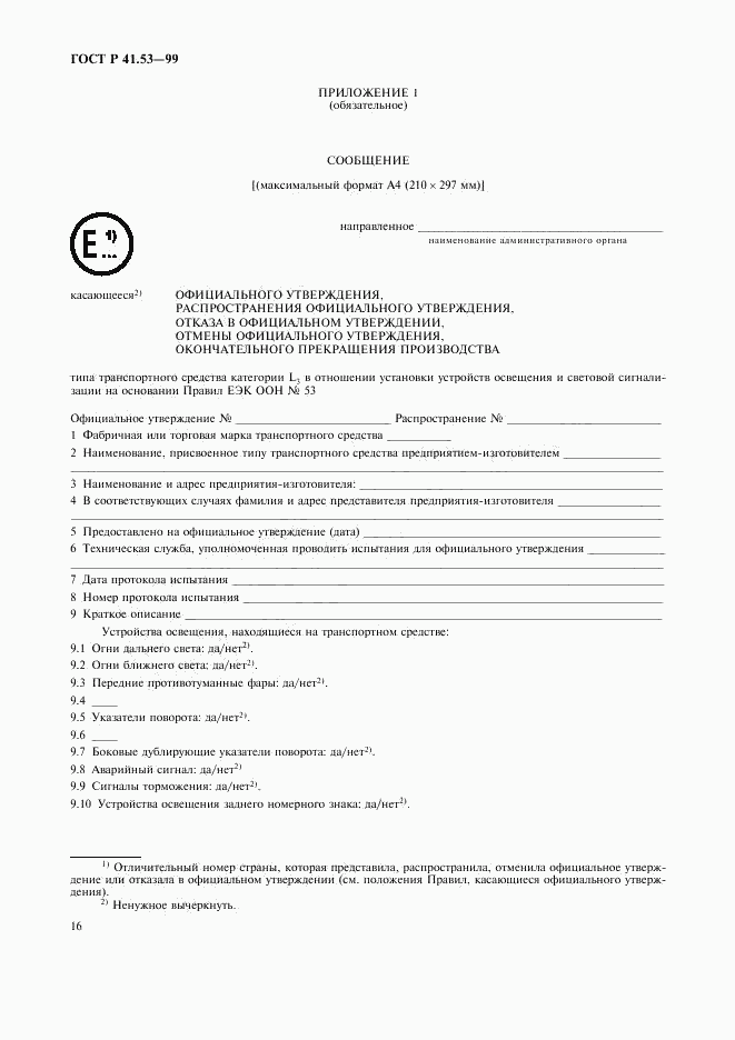 ГОСТ Р 41.53-99, страница 19