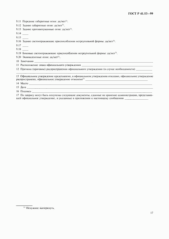 ГОСТ Р 41.53-99, страница 20