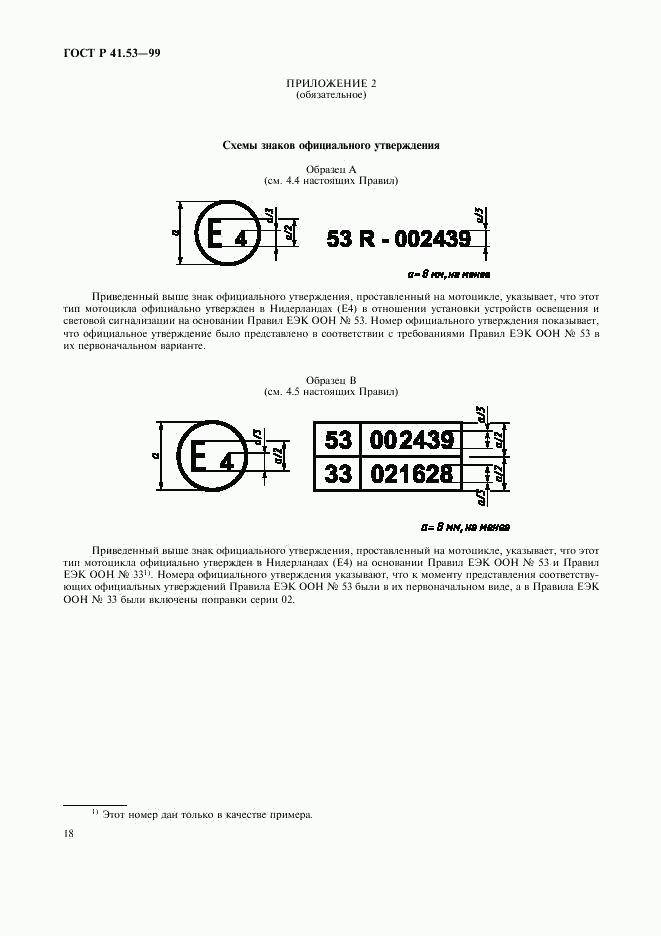 ГОСТ Р 41.53-99, страница 21