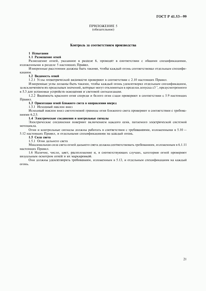 ГОСТ Р 41.53-99, страница 24