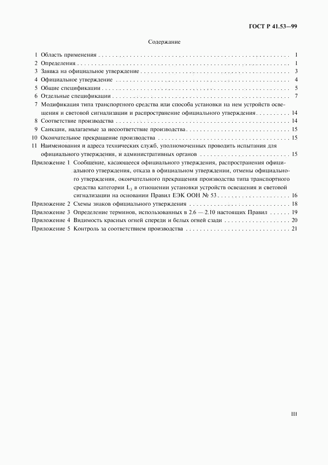 ГОСТ Р 41.53-99, страница 3