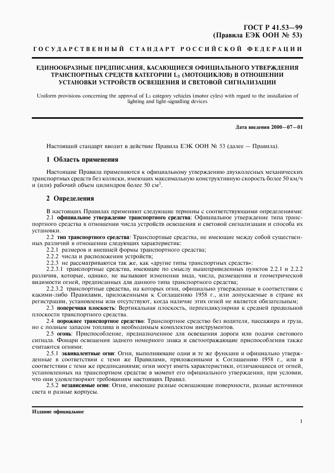 ГОСТ Р 41.53-99, страница 4