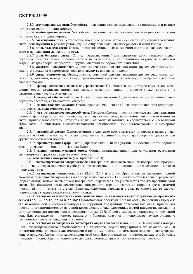 ГОСТ Р 41.53-99, страница 5