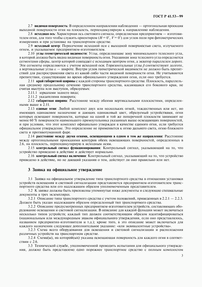 ГОСТ Р 41.53-99, страница 6