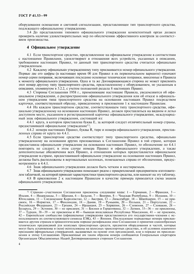 ГОСТ Р 41.53-99, страница 7