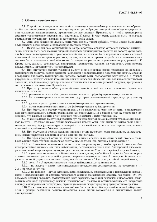 ГОСТ Р 41.53-99, страница 8