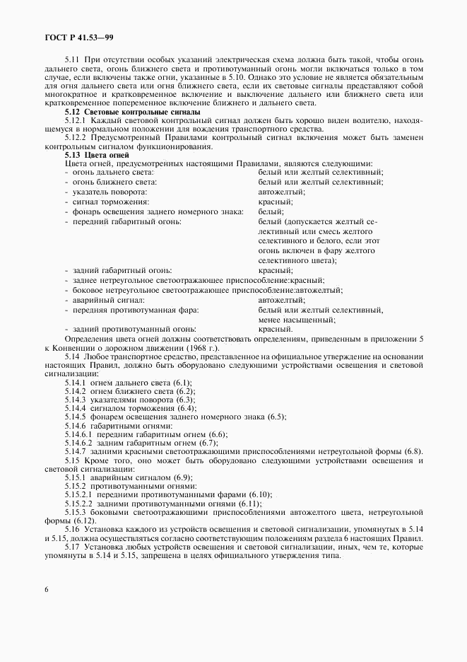 ГОСТ Р 41.53-99, страница 9