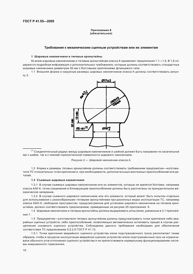 ГОСТ Р 41.55-2005, страница 20