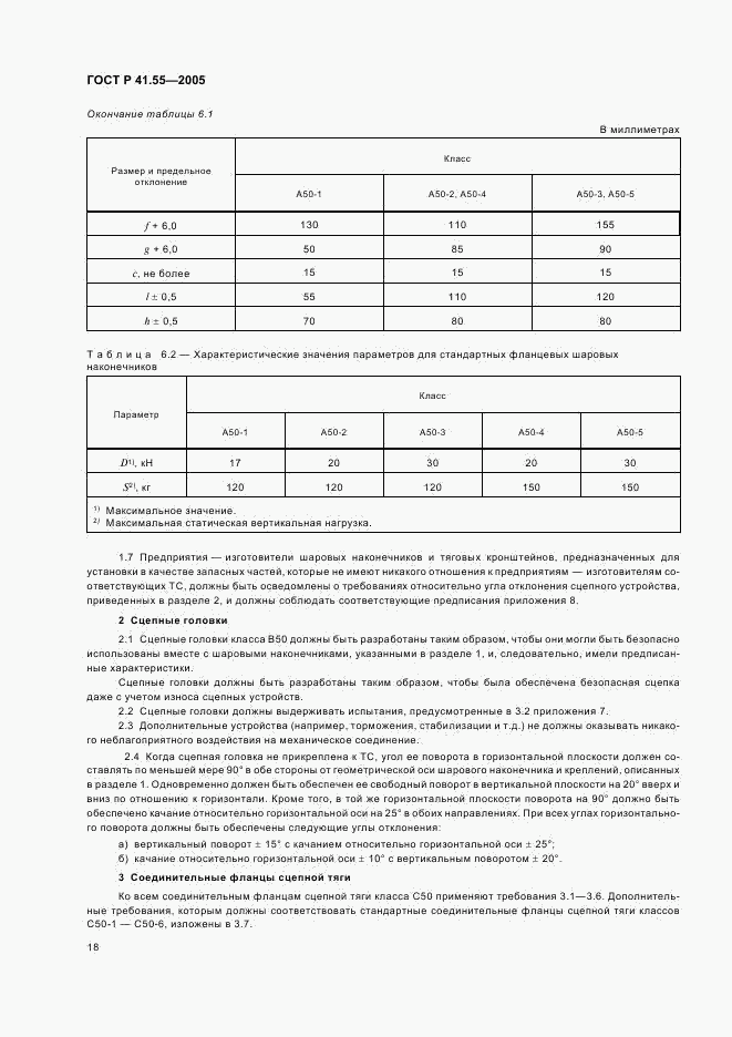 ГОСТ Р 41.55-2005, страница 22