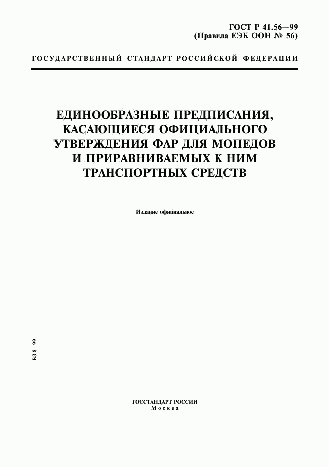 ГОСТ Р 41.56-99, страница 1