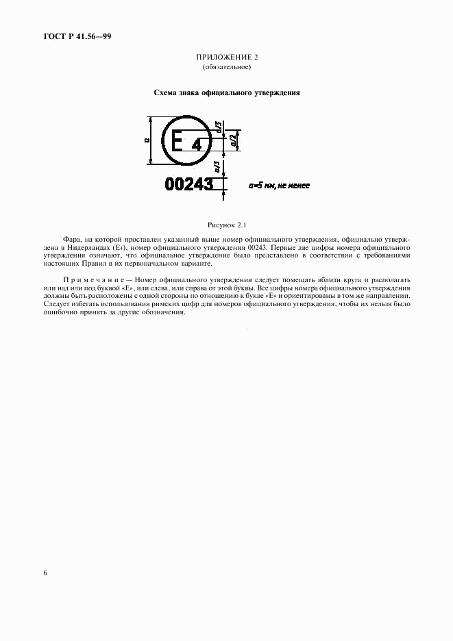 ГОСТ Р 41.56-99, страница 10